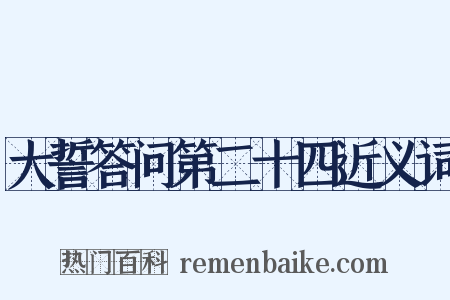 大誓答问第二十四近义词是什么意思的图片